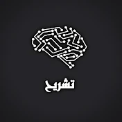 تشريح