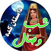 داستان کده شب وصال