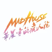 華晨宇的瘋人院MadHouse HCY