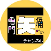 痛みの専門医チャンネル