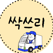 싹쓰리