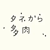 タネから多肉