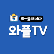 와플TV [와-플래너다]