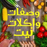 وصفات واكلات نيت