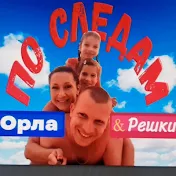 ПО СЛЕДАМ ОРЛА И РЕШКИ