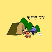 반반한캠핑 Bancamp