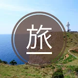 旅と生活