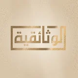 الوثائقية - AlWathaeqya