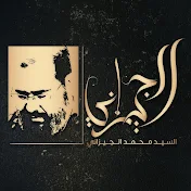 Syed Mohammed Al-Jizani | سيد محمد الجيزاني