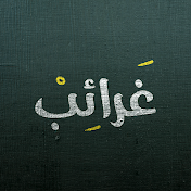 غرائب