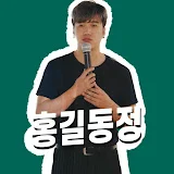 궁금한 홍길동정