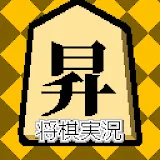 長條 昇【オンライン将棋実況】