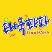 태국파파 Thai PAPA