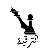 الترقية