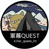 軍幕 QUEST