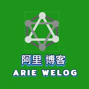 阿里博客 ARIE WELOG