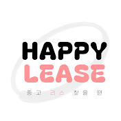 중고차리스는 Happy lease