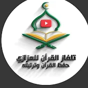 تلفاز القرأن للعزازي AL-QURAN AZAZI TV