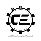 انجمن علمی مهندسی کامپیوتر دانشگاه ارومیه
