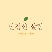 Simple salim  단정한 살림