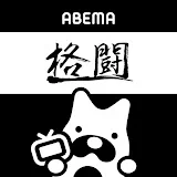 ABEMA 格闘【公式】