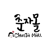 춘자몰chunjamall