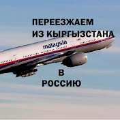 Из Кыргызстана в Россию