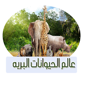 عالم الحيوانات البريه