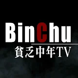 貧乏中年TV