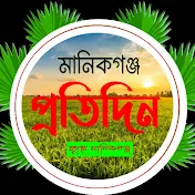 মানিকগঞ্জ প্রতিদিন