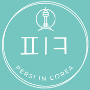 Persi in Corea