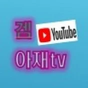 게임을 좋아하는 아재TV