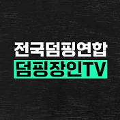 전국덤핑연합_덤핑장인TV
