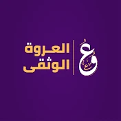 العروة الوثقى Al'urwah al'wuthka