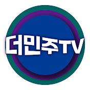 더민주TV