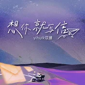 yihuik苡慧 - Topic