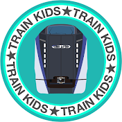 とれいんキッズ - Train Kids