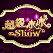 民視 超級冰冰Show