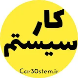 کارسیستم کار سیستم car30stem