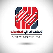 المحترف العراقي للمعلوميات