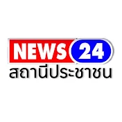 News24Thailand สถานีประชาชน