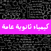 كيمياء ثانوية عامة