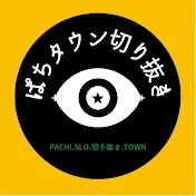 ぱちタウンの切り抜き部屋