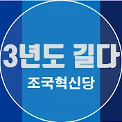 3년도길다