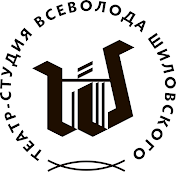 Московский театр-студия Всеволода Шиловского