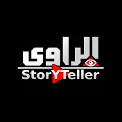 الراوى | StoryTeller