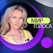 МИР ГОЛОСА | Julia Polanskaya Vocal Coach Online