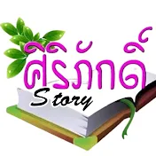 ศิริภักดิ์ Story