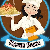 Кухня Вики