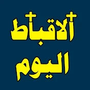الاقباط اليوم - Copts TV